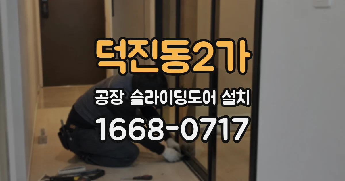 덕진동2가 공장 슬라이딩도어 설치