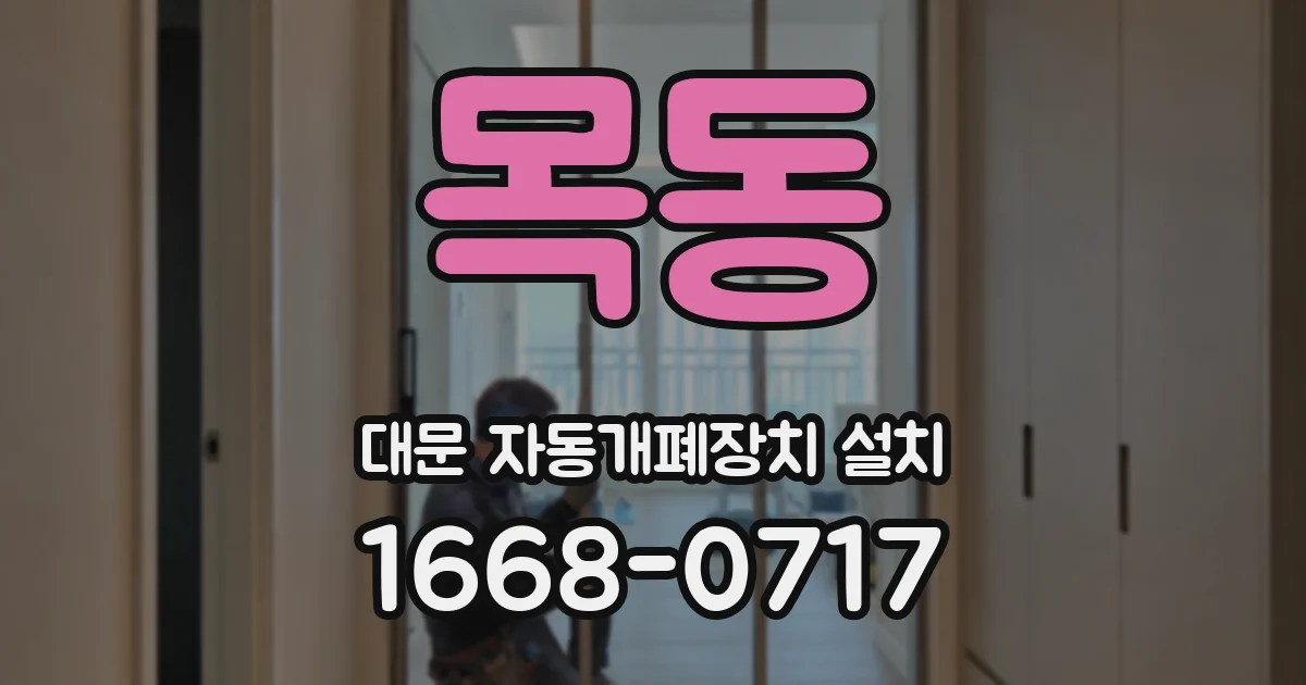 목동 대문 자동개폐장치 설치