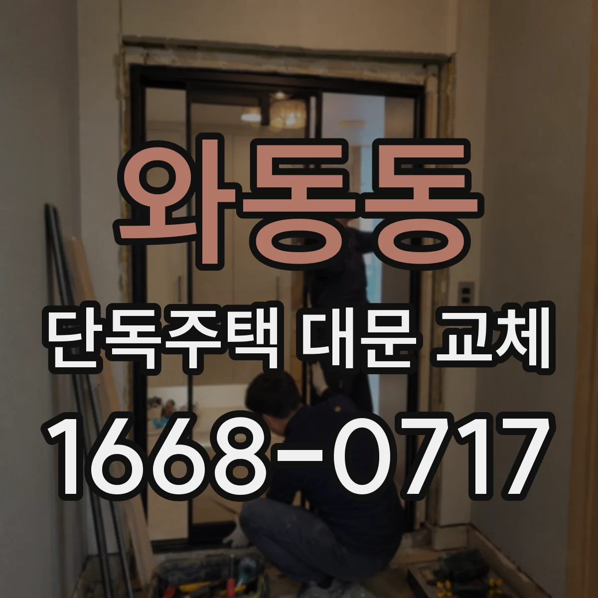 와동동 단독주택 대문 교체