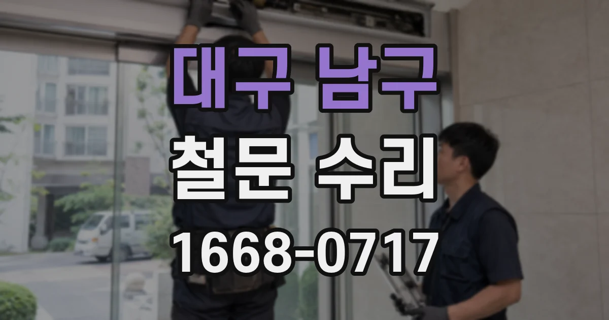 대구 남구 철문 수리