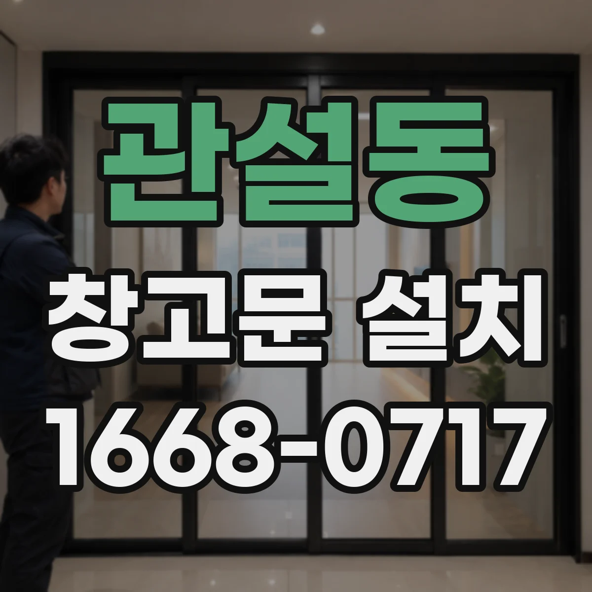 관설동 창고문 설치