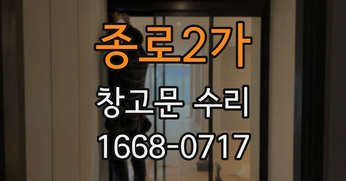 종로2가 창고문 수리