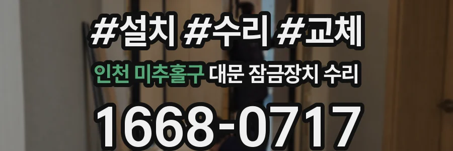 인천 미추홀구 대문 잠금장치 수리