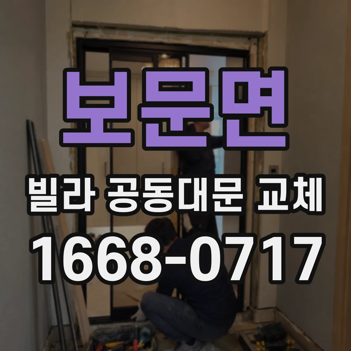 보문면 빌라 공동대문 교체