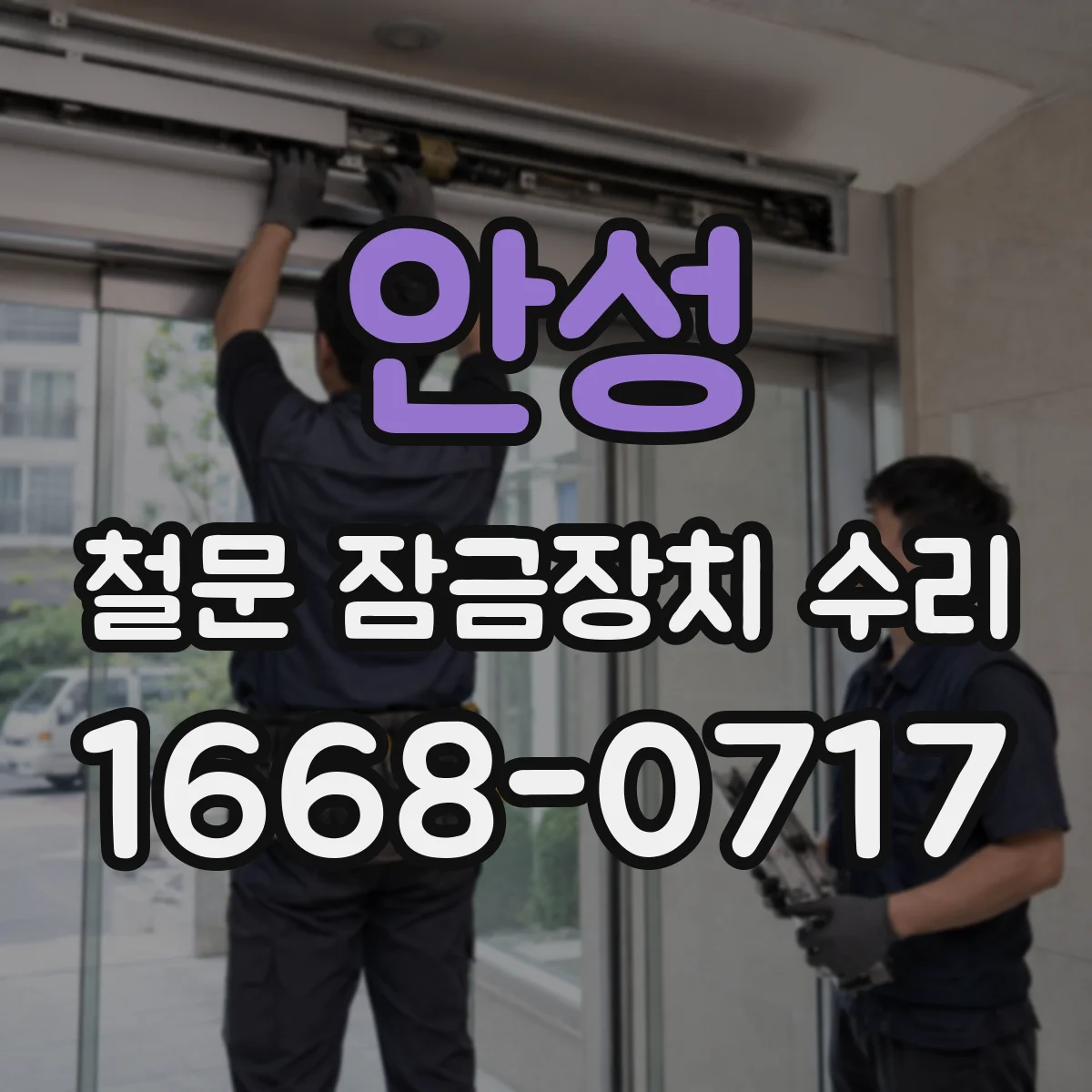 안성 철문 잠금장치 수리 자물쇠 헐거움 원인과 재발 방지 조정 방법
