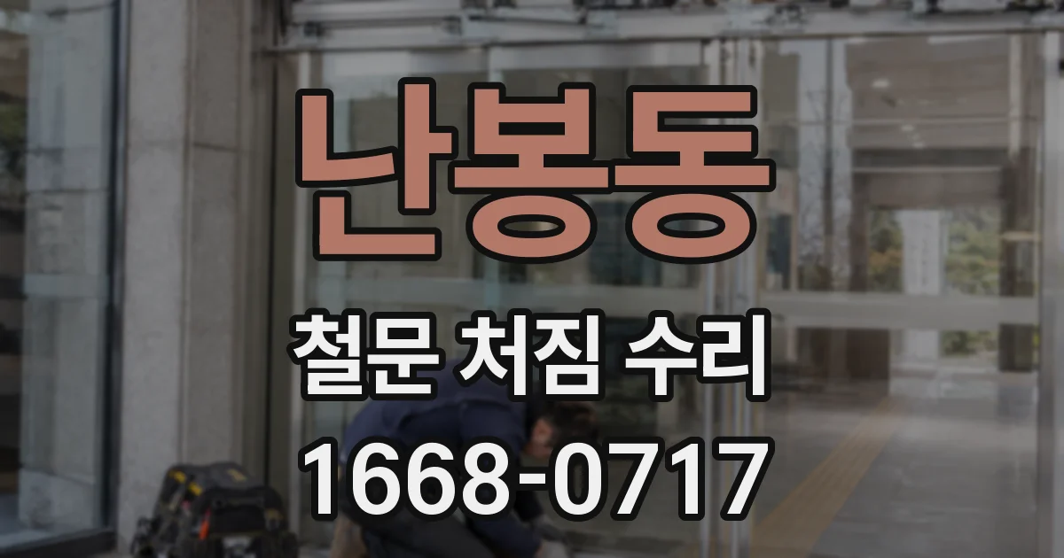 난봉동 철문 처짐 수리