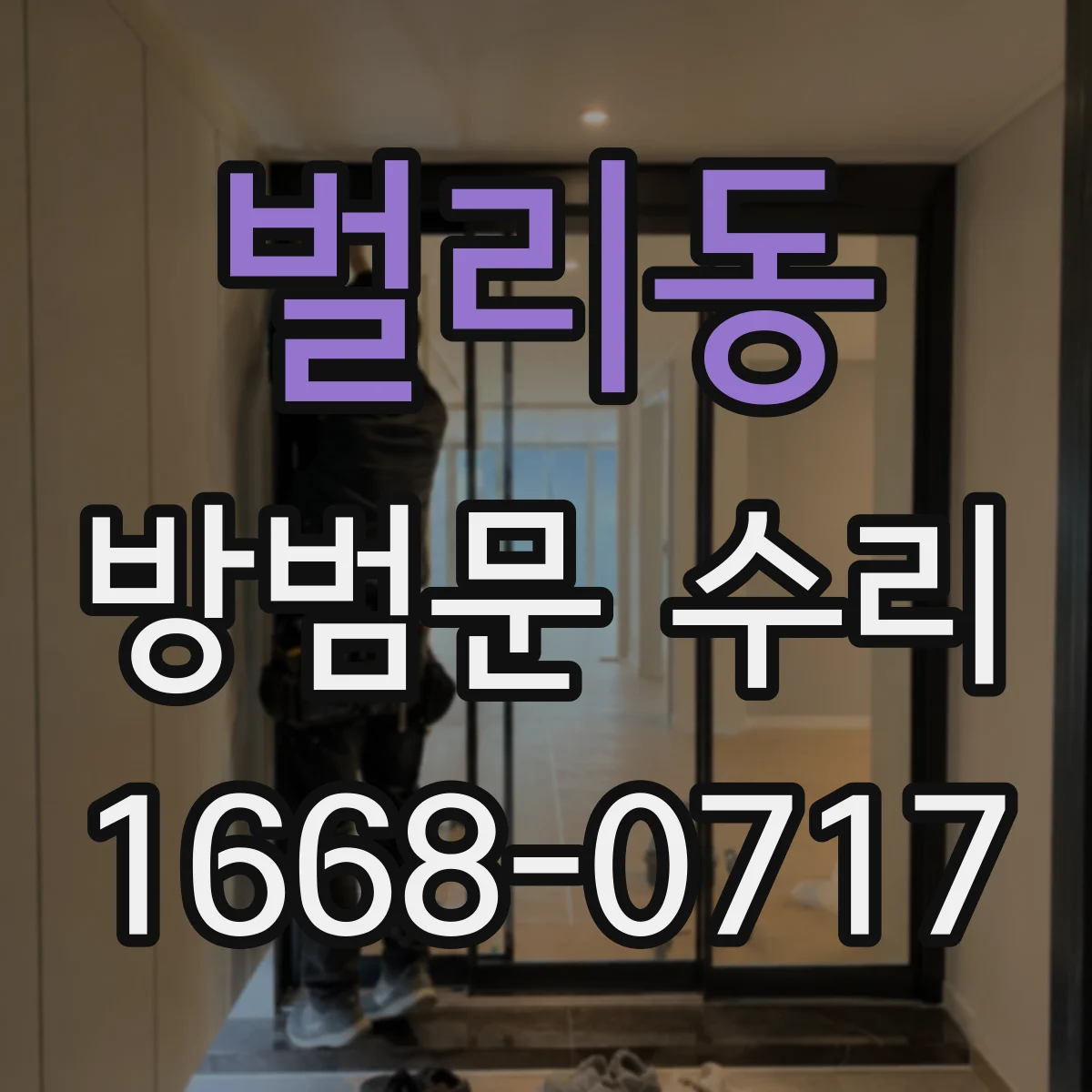 벌리동 방범문 수리