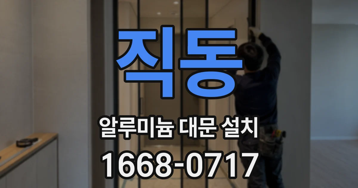 직동 알루미늄 대문 설치