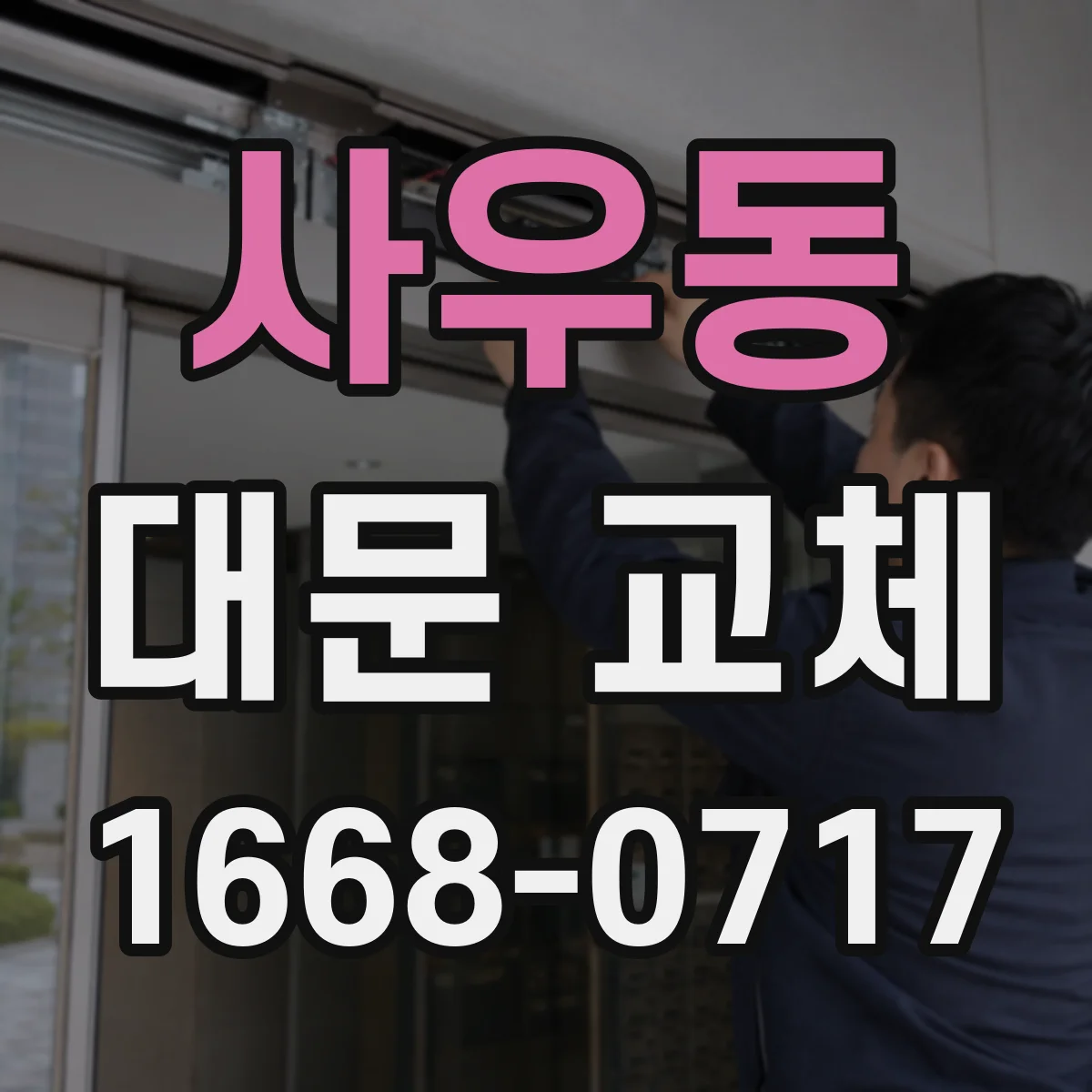 사우동 대문 교체