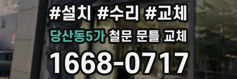 당산동5가 철문 문틀 교체