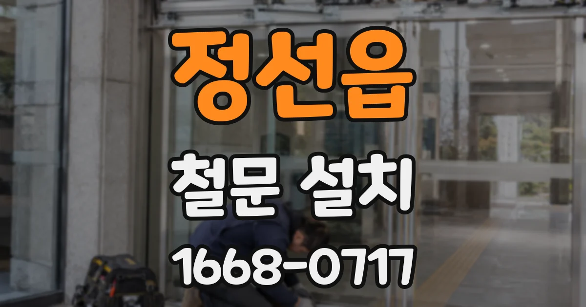 정선읍 철문 설치