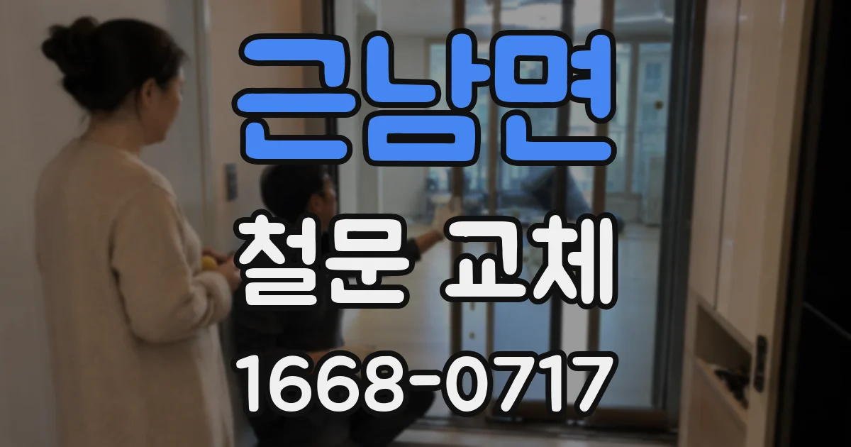 근남면 철문 교체