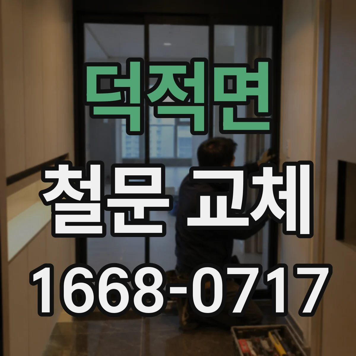 덕적면 철문 교체