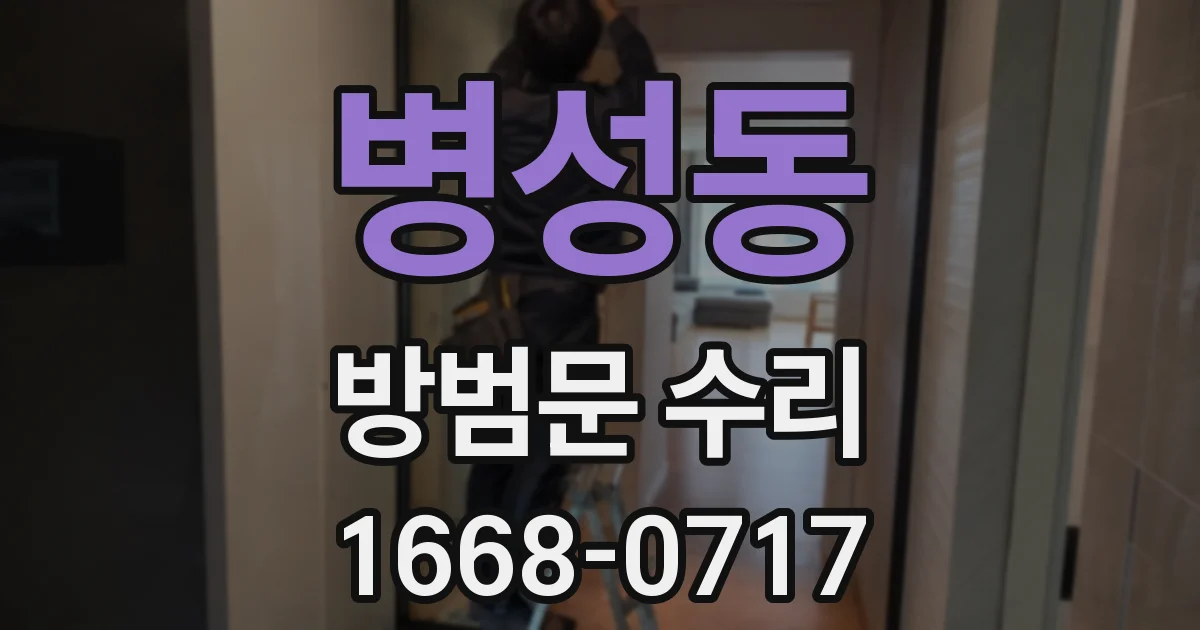 병성동 방범문 수리