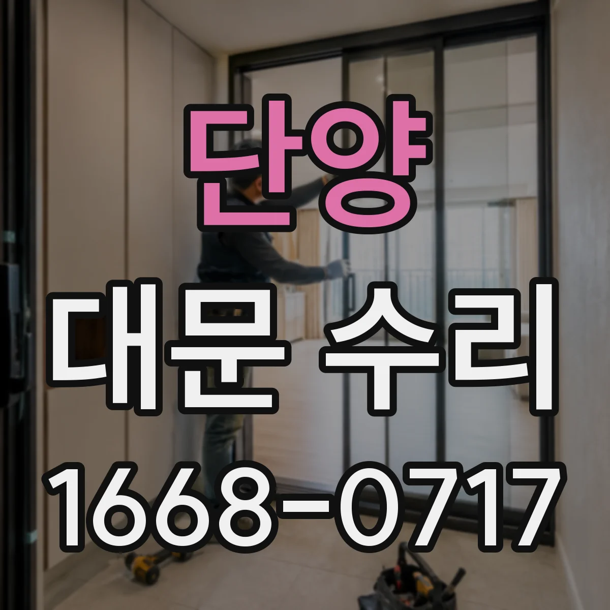 단양 대문 수리