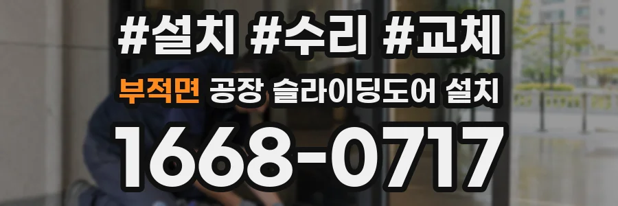 부적면 공장 슬라이딩도어 설치