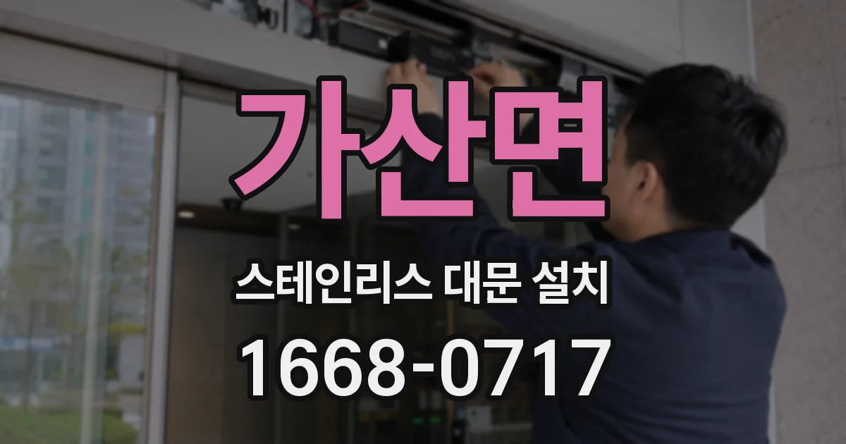 가산면 스테인리스 대문 설치
