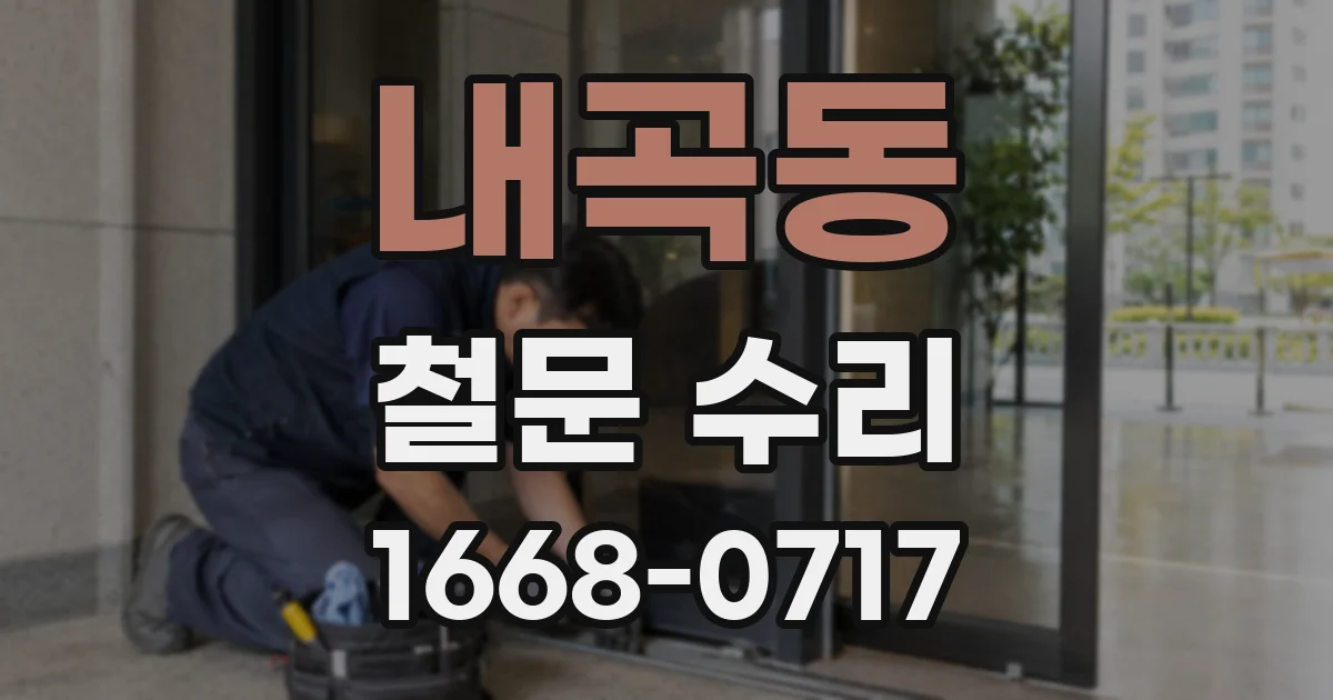 내곡동 철문 수리