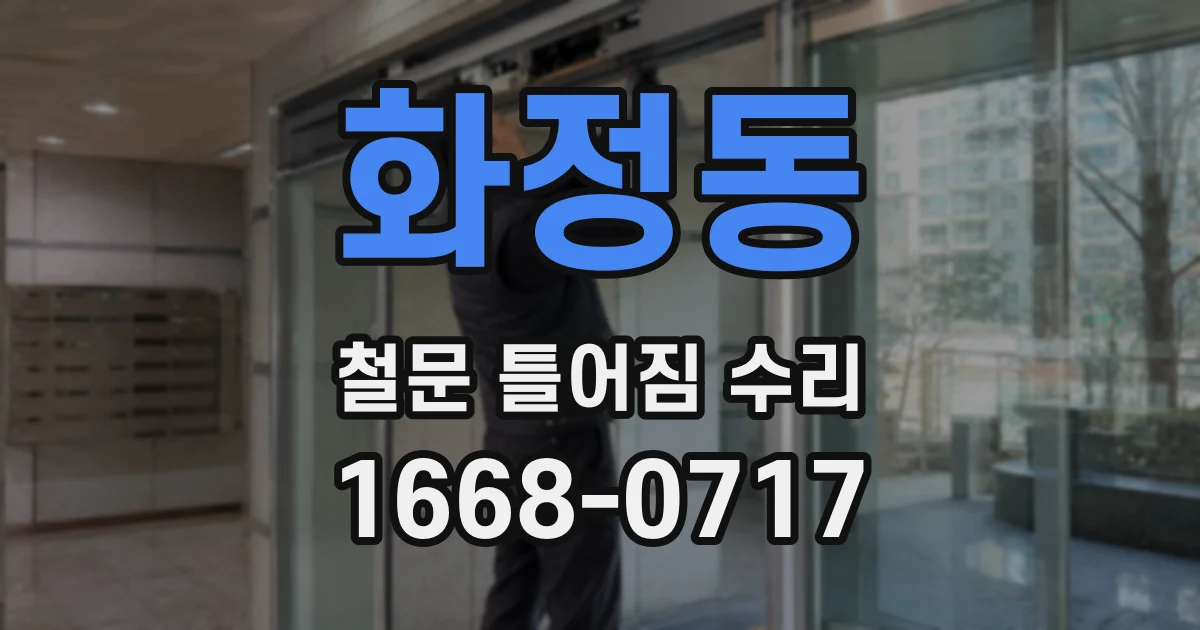 화정동 철문 틀어짐 수리