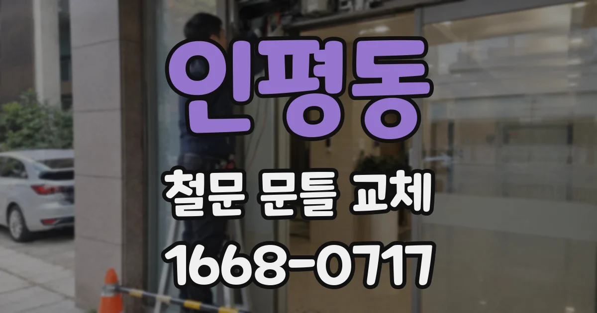 인평동 철문 문틀 교체
