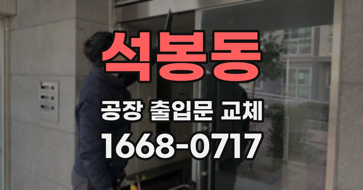 석봉동 공장 출입문 교체
