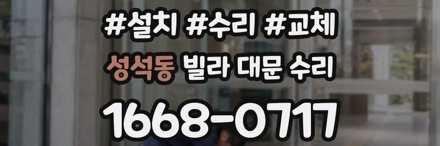 성석동 빌라 대문 수리