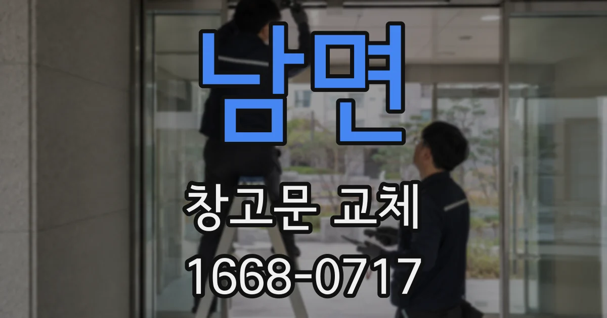 남면 창고문 교체