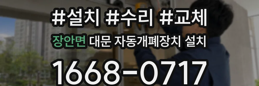장안면 대문 자동개폐장치 설치