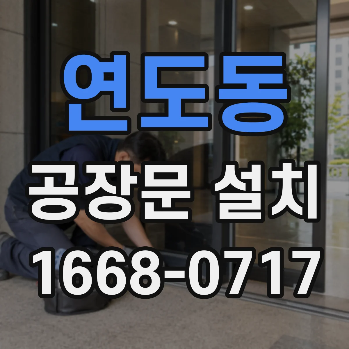 연도동 공장문 설치