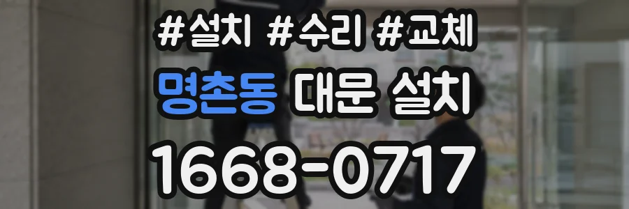 명촌동 대문 설치
