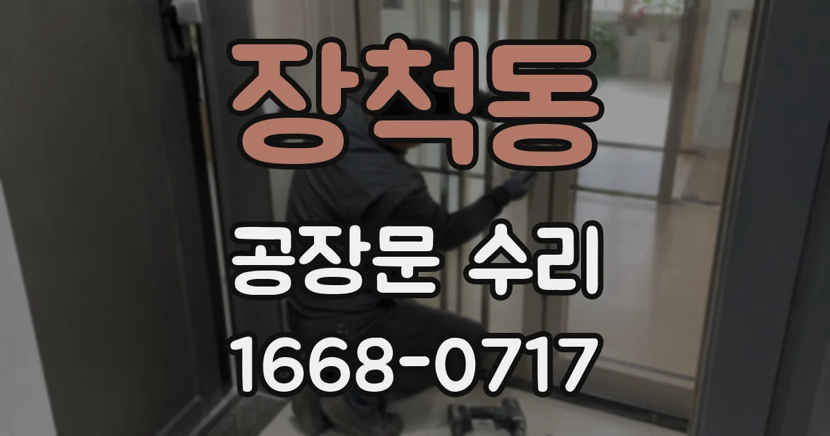 장척동 공장문 수리