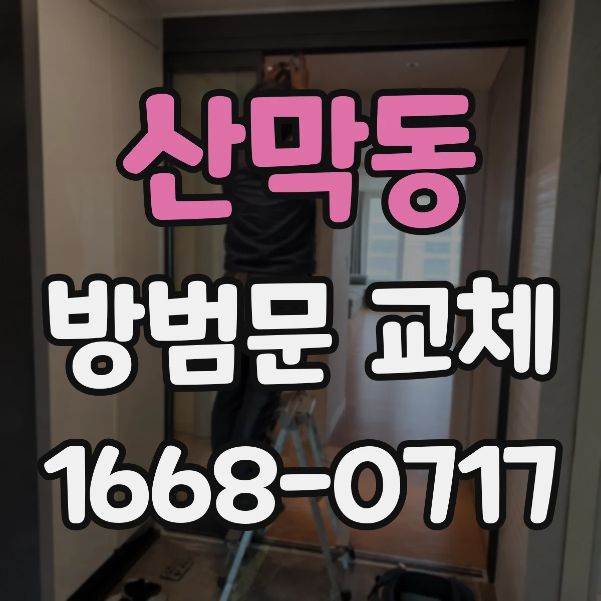 산막동 방범문 교체