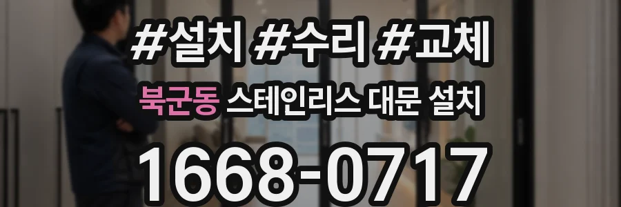 북군동 스테인리스 대문 설치