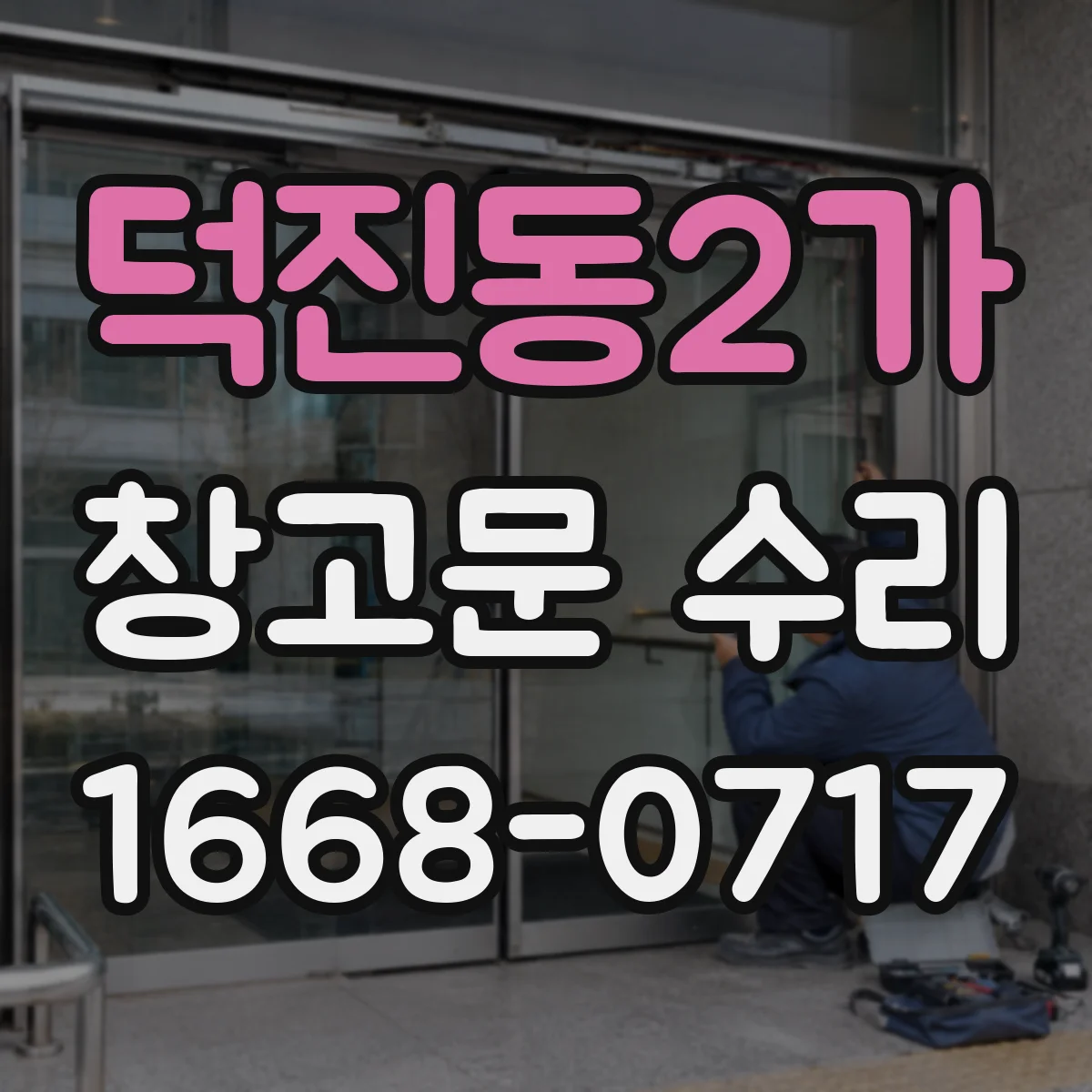 덕진동2가 창고문 수리