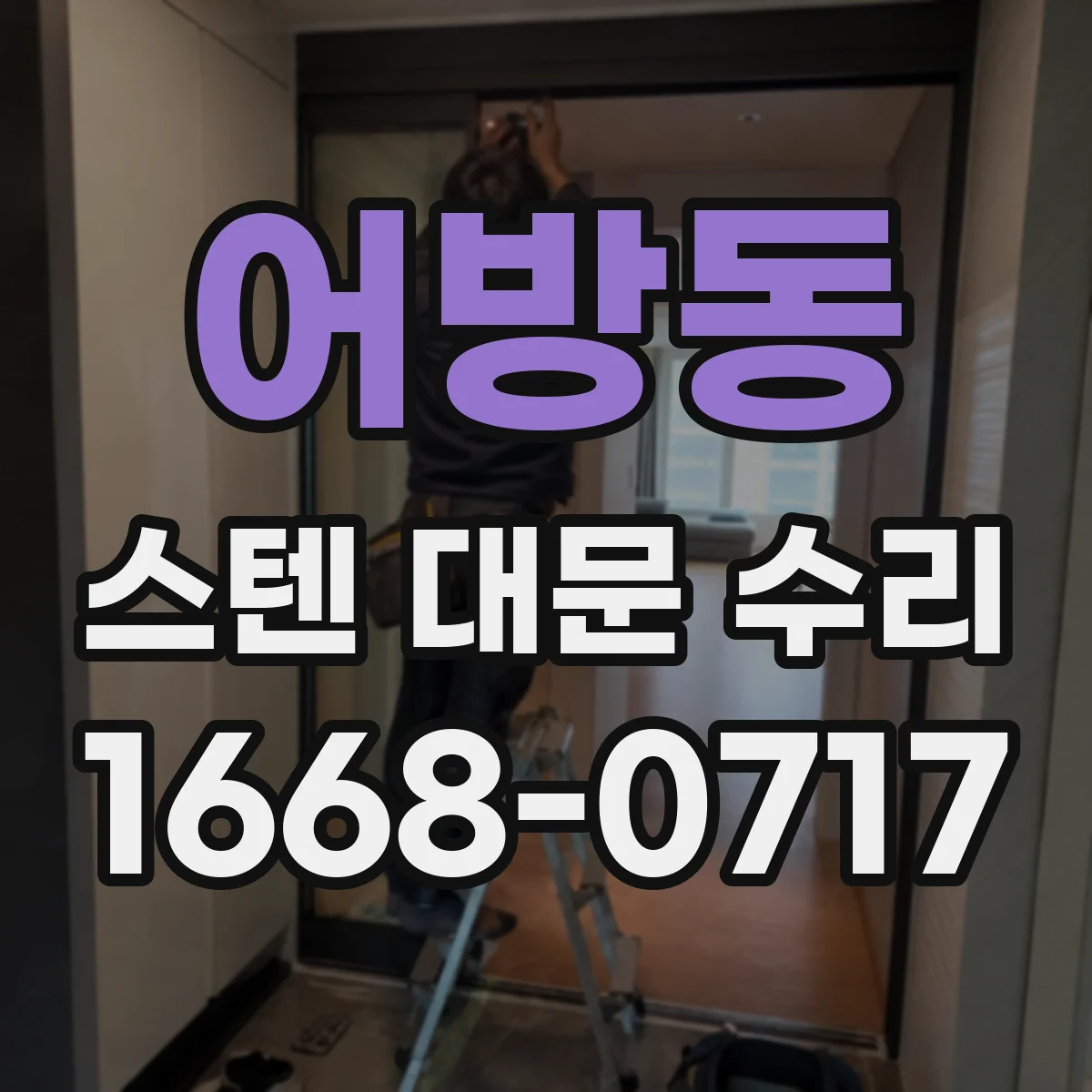 어방동 스텐 대문 수리