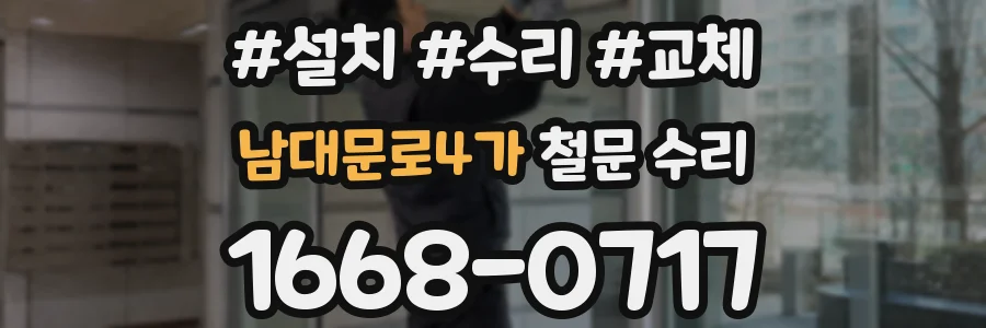 남대문로4가 철문 수리