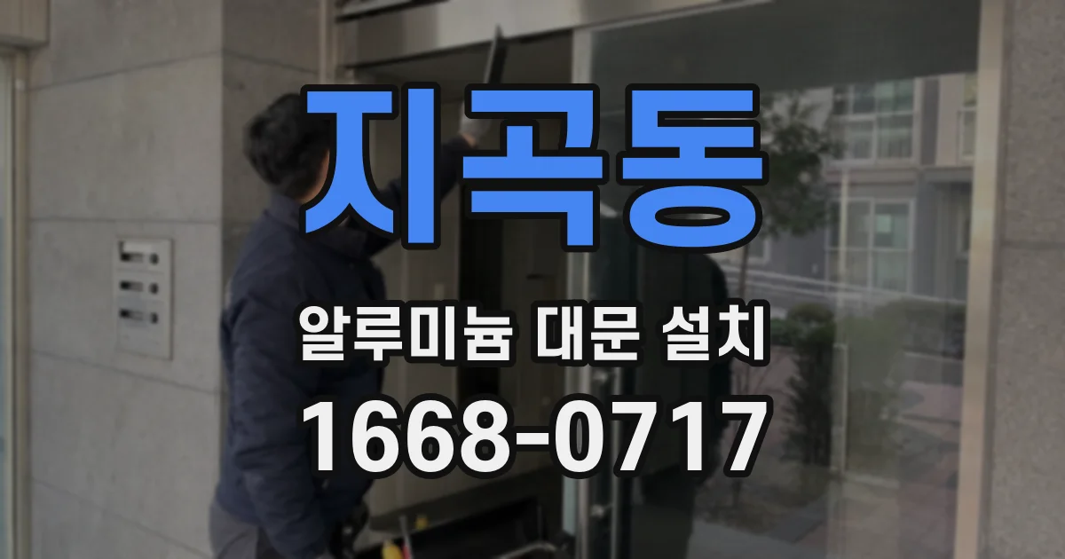 지곡동 알루미늄 대문 설치