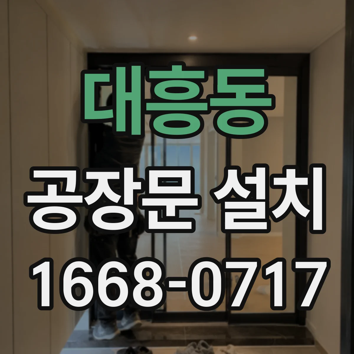 대흥동 공장문 설치