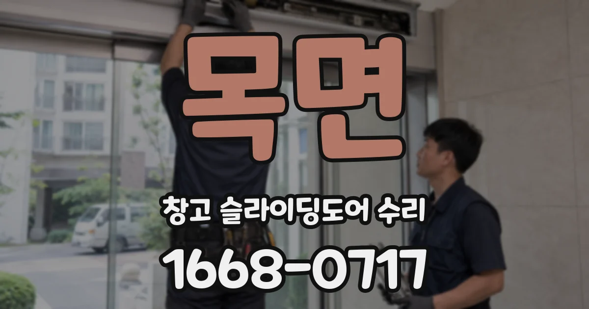 목면 창고 슬라이딩도어 수리