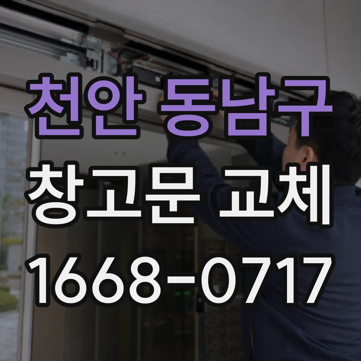 천안 동남구 창고문 교체