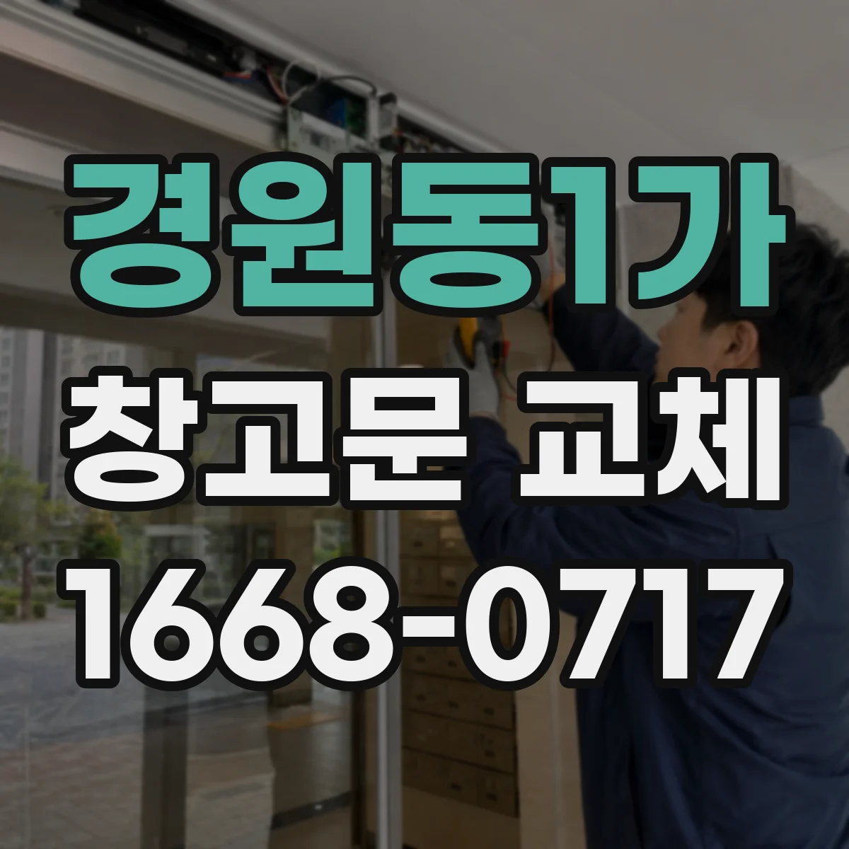 경원동1가 창고문 교체