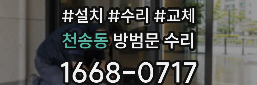천송동 방범문 수리