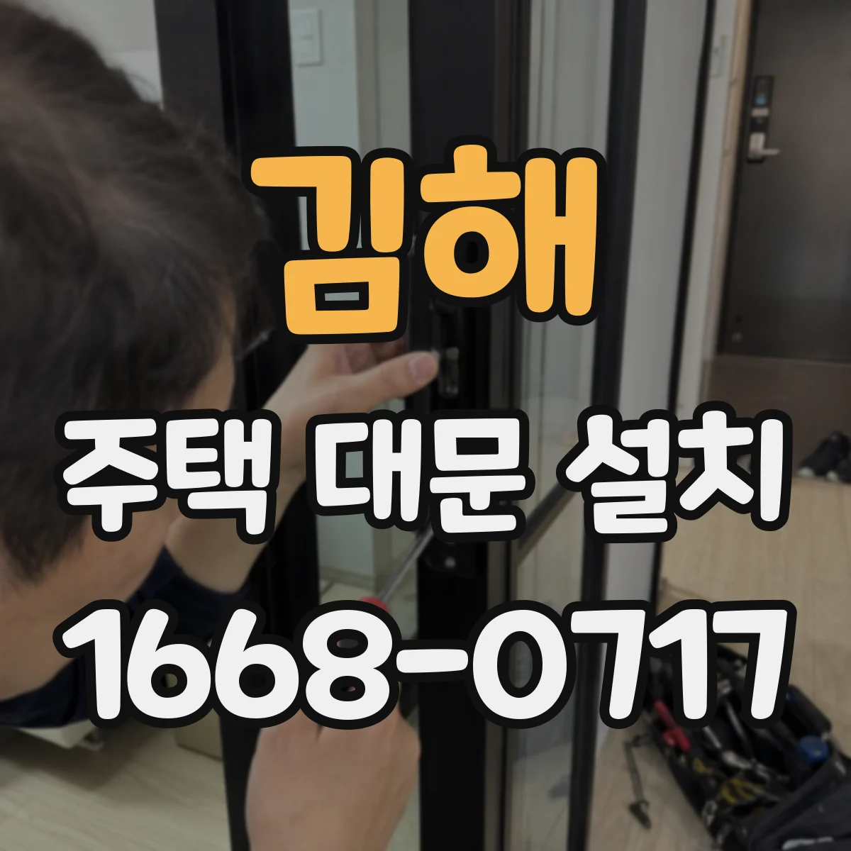 김해 주택 대문 설치