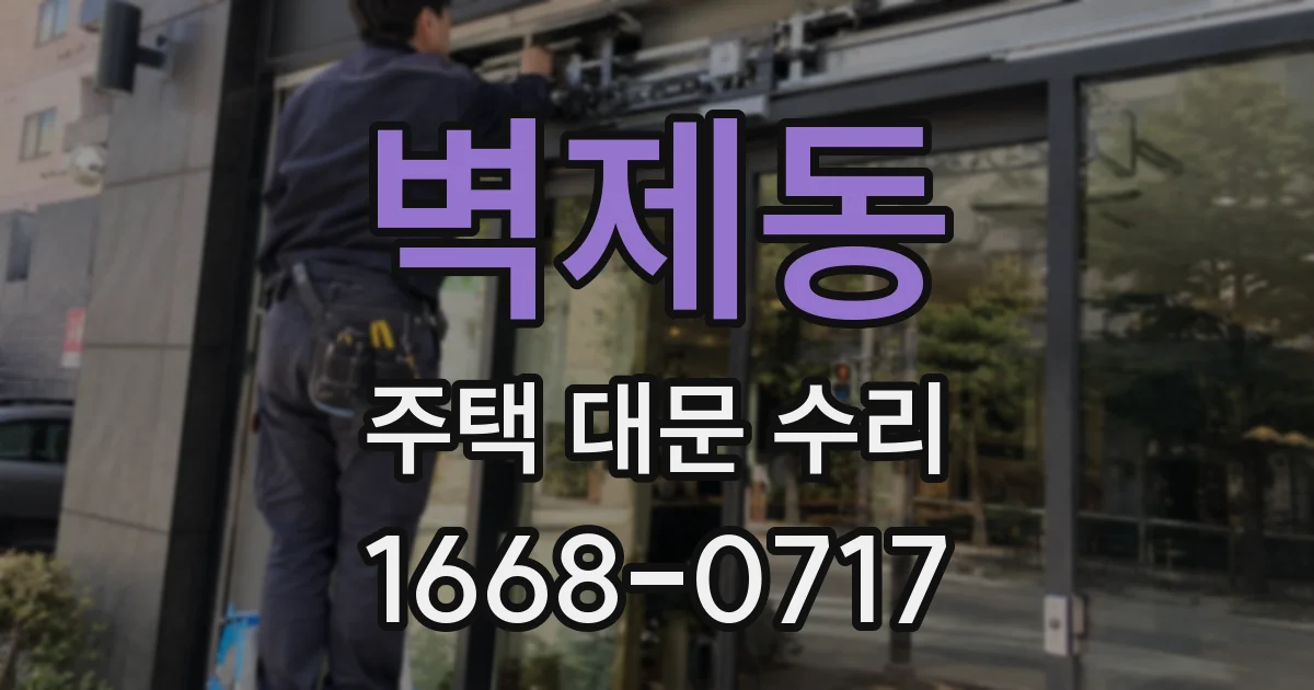 벽제동 주택 대문 수리