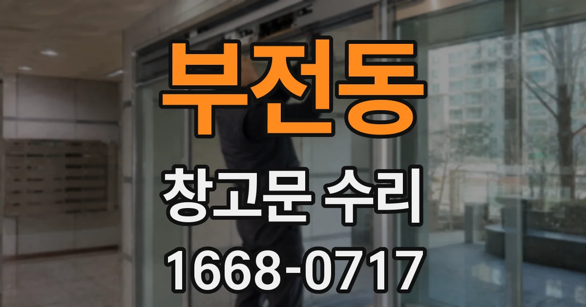부전동 창고문 수리
