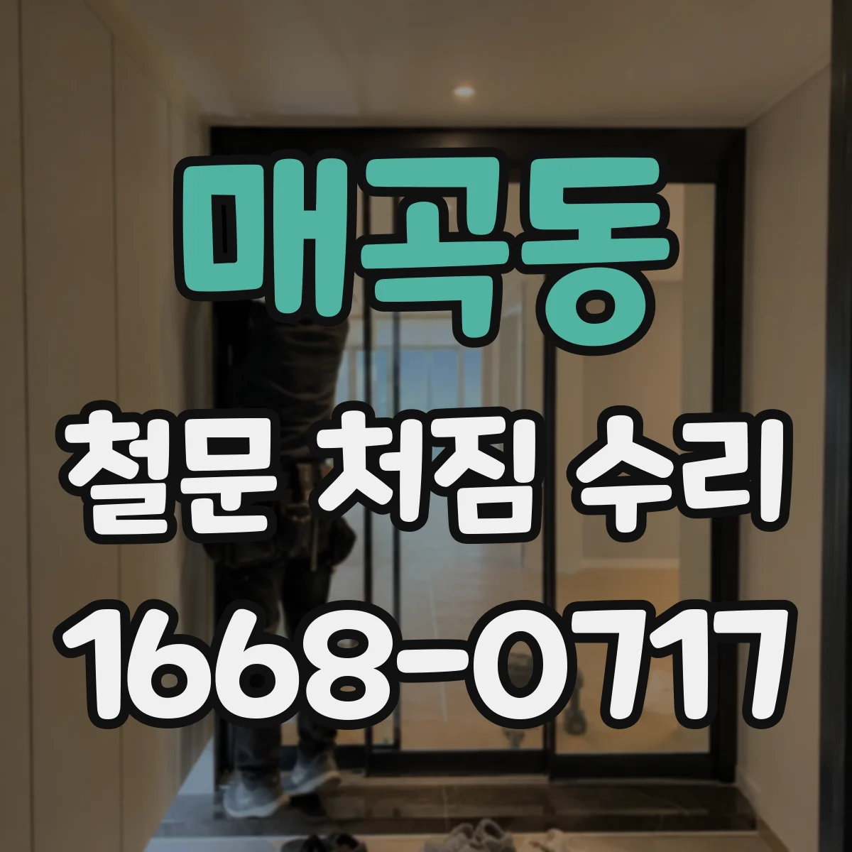 매곡동 철문 처짐 수리