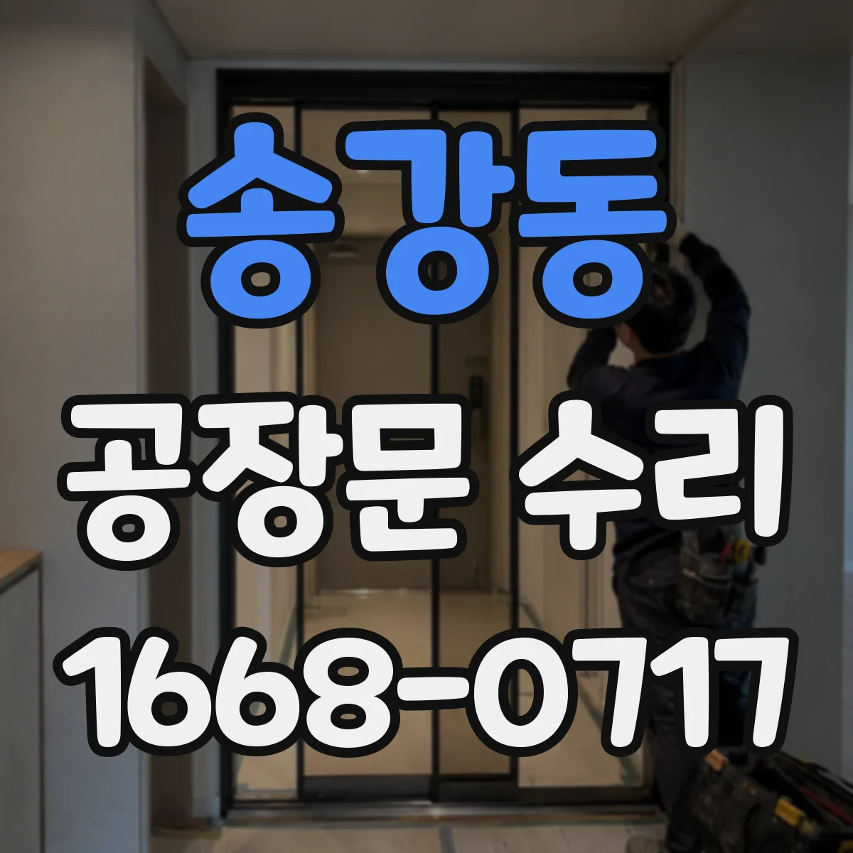 송강동 공장문 수리