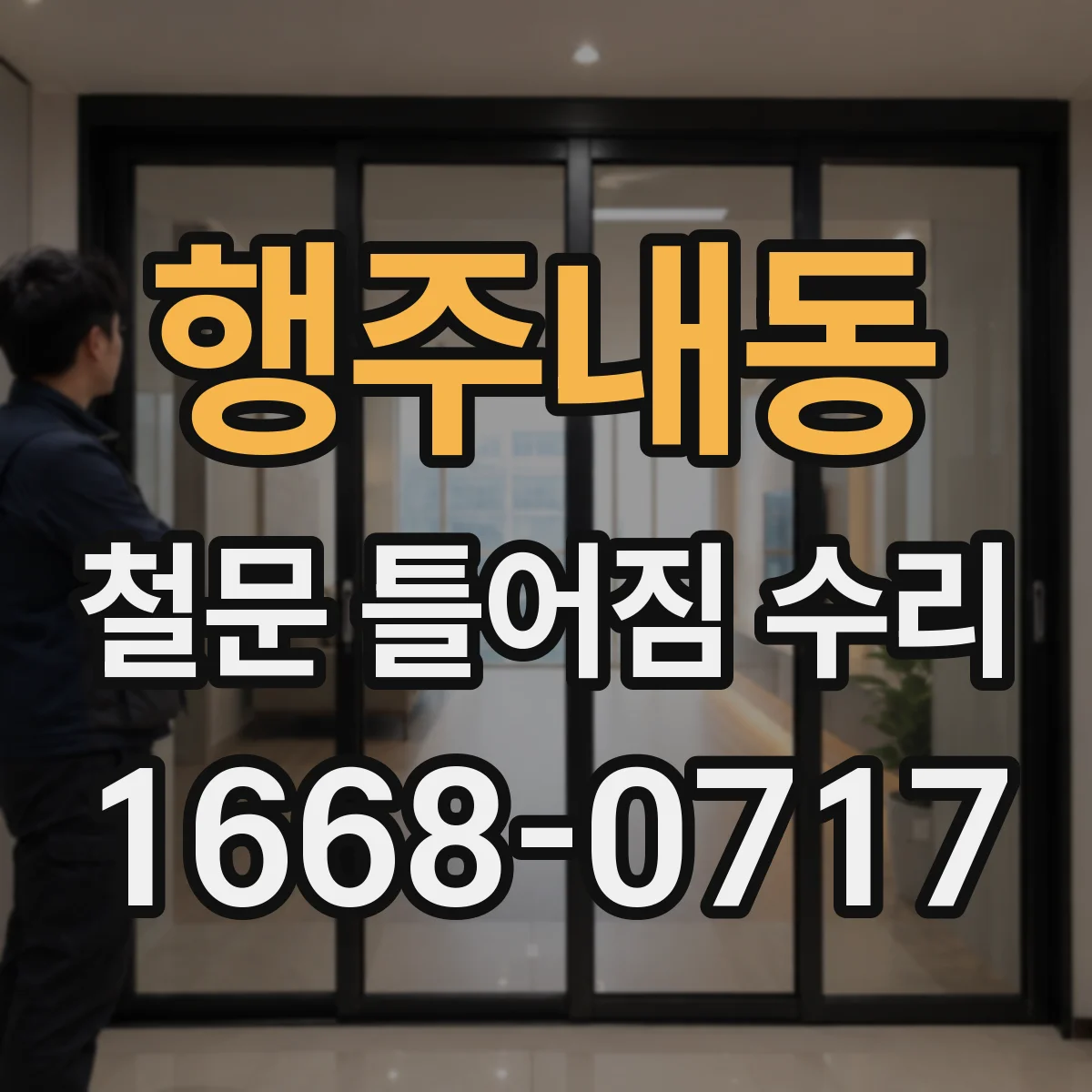행주내동 철문 틀어짐 수리