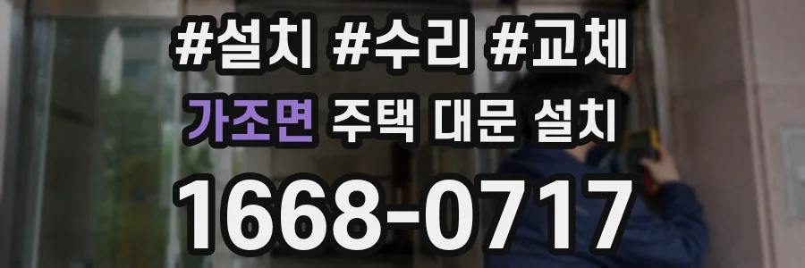 가조면 주택 대문 설치