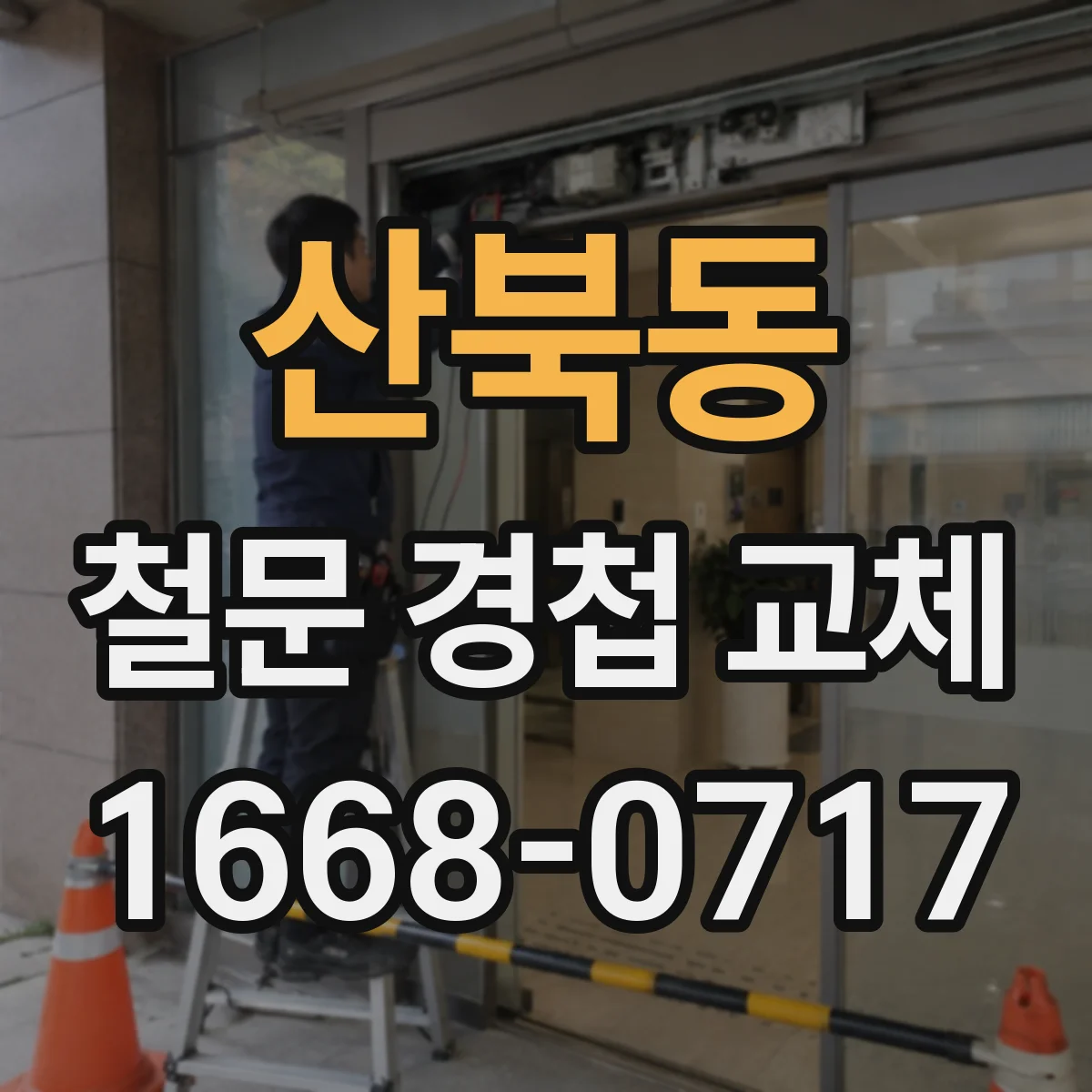 산북동 철문 경첩 교체